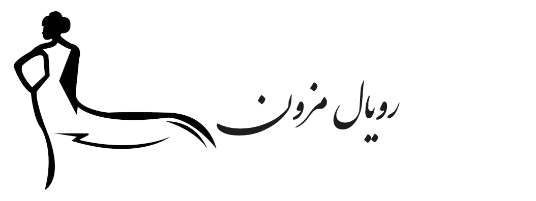 مزون لباس رویال